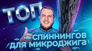 ТОП СПИННИНГОВ для МИКРОДЖИГА 🔥 ЛУЧШИЕ МОДЕЛИ из МОЕЙ КОЛЛЕКЦИИ
