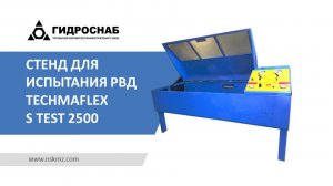 Стенд для испытания РВД Techmaflex S TEST 2500