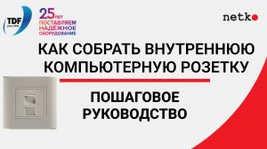 Как собрать внутреннюю компьютерную розетку RJ-45? Собираем пошагово сетевую розетку в стену