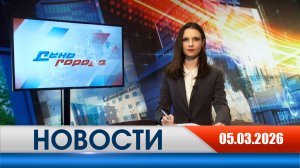 День города - новости Рязани 05.03.2026