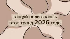 тренды 2026