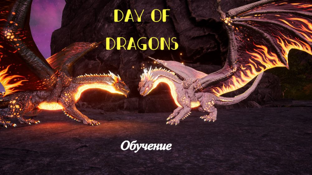 ПОЛНОЕ ОБУЧЕНИЕ Day Of Dragons