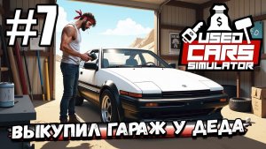 🚗автомастерская 🔧  ➤🚗 Used Cars Simulator 🔧№7  автосалон Евгений  новые покупки