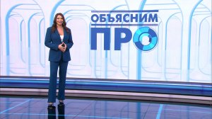 Объясним ПРО 5 марта