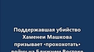 Поддержавшая убийство Хаменеи Машкова призывает «прохохотать» войну на Ближнем Востоке