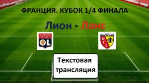 ФУТБОЛ. Лион — Ланс. КУБОК Франции 1/4 ФИНАЛА.  Текстовая трансляция. НАЧАЛО 23.10.