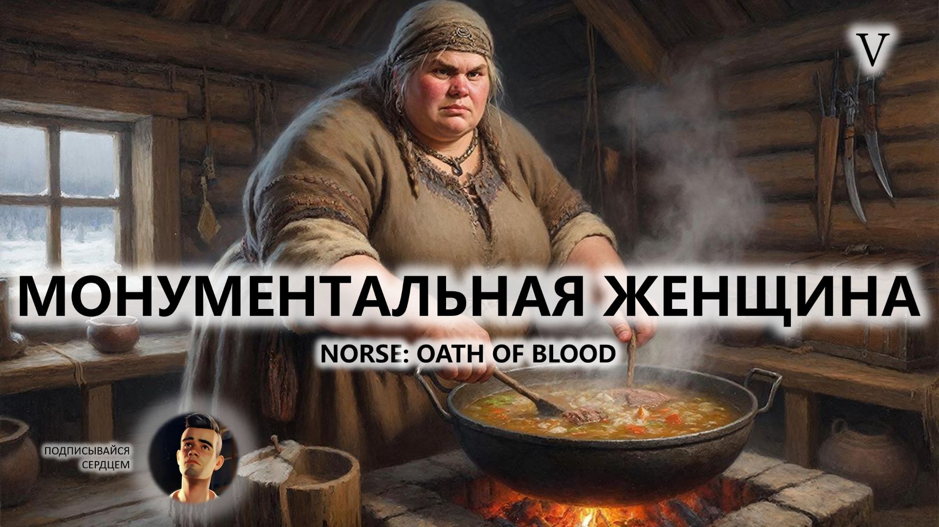 ⚔️МОНУМЕНТАЛЬНАЯ ЖЕНЩИНА I №5 I NORSE: Oath of Blood