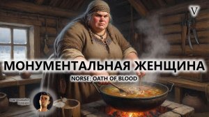 ⚔️МОНУМЕНТАЛЬНАЯ ЖЕНЩИНА I №5 I NORSE: Oath of Blood