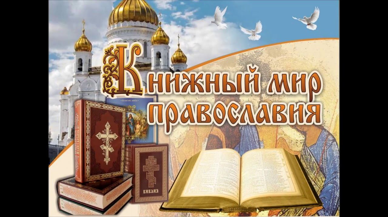 Православная книга  путь к единству народа