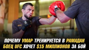 Почему Умар Нурмагомедов тренируется в Рамадан / Боец UFC хочет 15 миллионов долларов за бой