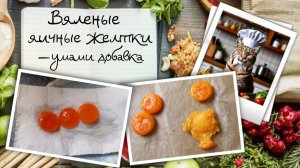 Вяленые яичные желтки — недорогой "секретный ингредиент" со вкусом умами