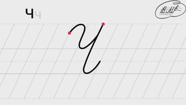 Ч заглавная