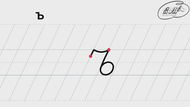 ъ твёрдый знак