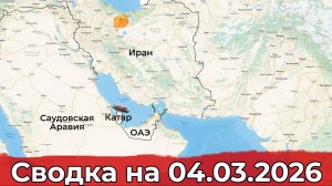 Обстановка на Константиновском направлении и на Ближнем Востоке. Сводка на 04.03.2026 г.