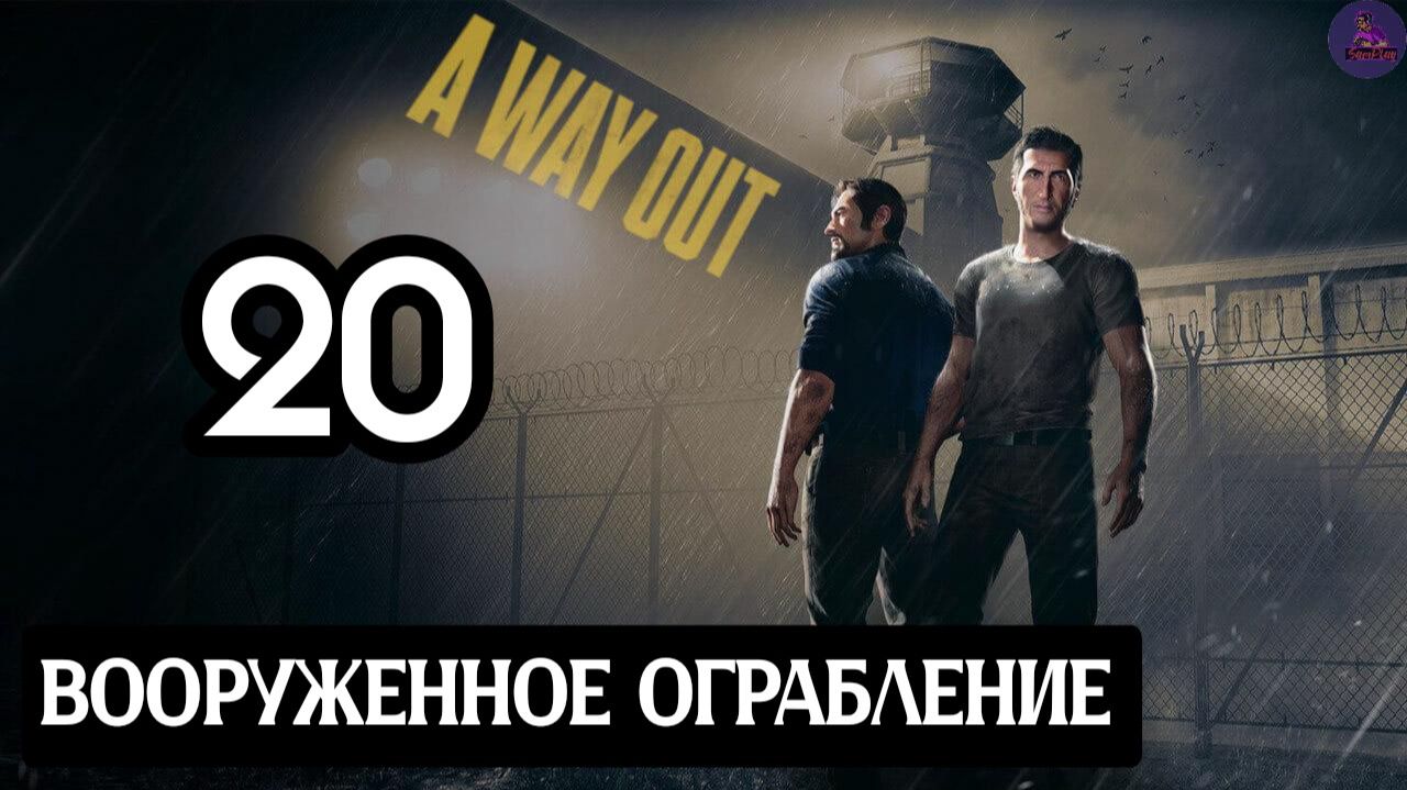 Прохождение A Way Out(Побег) - 20.Вооруженное ограбление