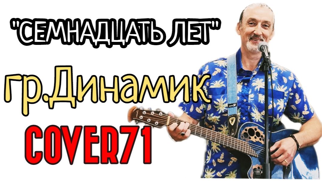 СЕМНАДЦАТЬ ЛЕТ / В.КУЗЬМИН #guitarcover #guitar @COVER71