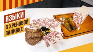 Язык в хреновой заливке. Аспик пряный: в основе желатин высокой крепости 220 Блюм и экстракты специй