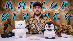 Обозреваем мягкие игрушки Котёнок 🐈 и Пингвинёнок 🐧 | Первый обзор с маркетплейса Flowwow