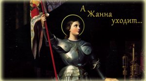 А ЖАННА УХОДИТ...