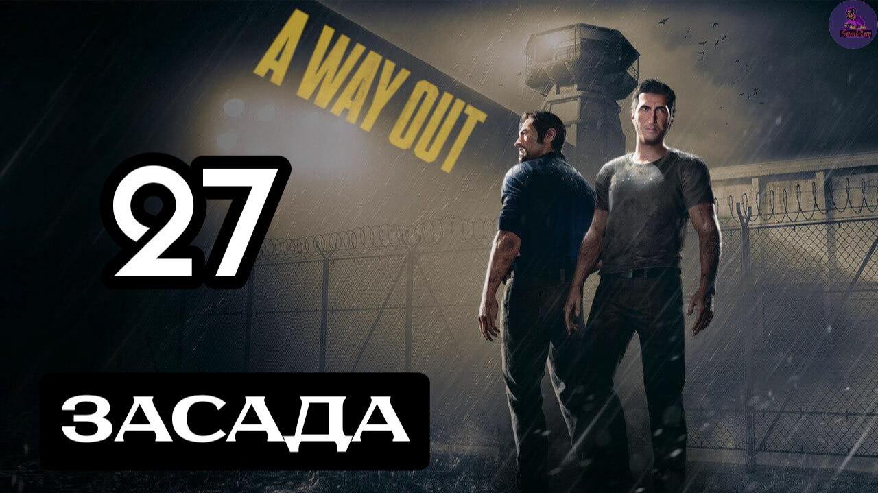 Прохождение A Way OutПобег - 27.Засада