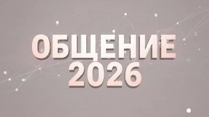 Общение 2026