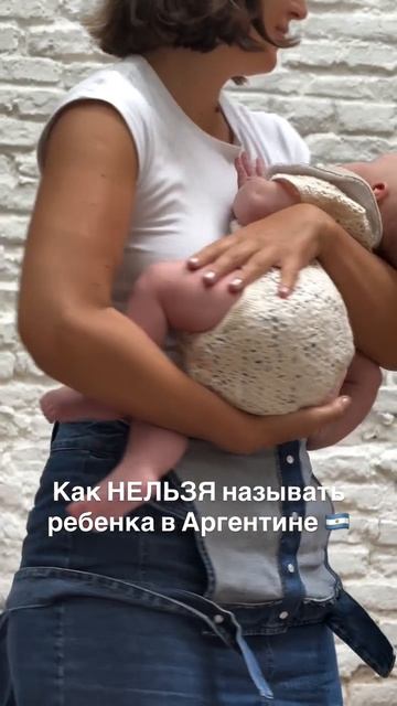 Как нельзя называть ребёнка в Аргентине