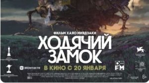 Ходячий замок — Дублированный трейлер