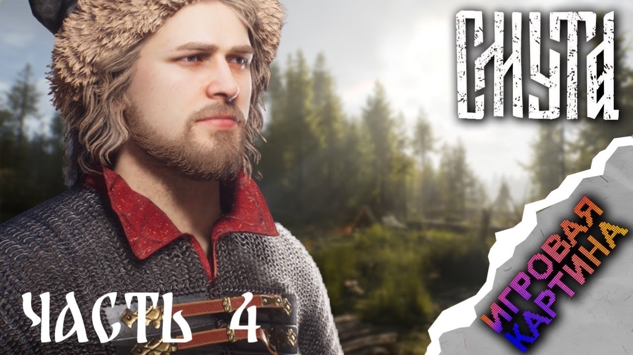 Прохождение. Смута (2024). Глава 4. Сокровища, Шпионы в Нижнем [PC, 1080p, 60fps]