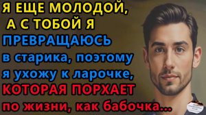 Истории из жизни: Я еще молодой а с тобой. Аудио рассказы, Жизненные истории
