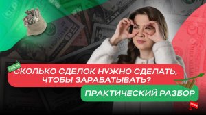 Сколько сделок нужно делать, чтобы зарабатывать?