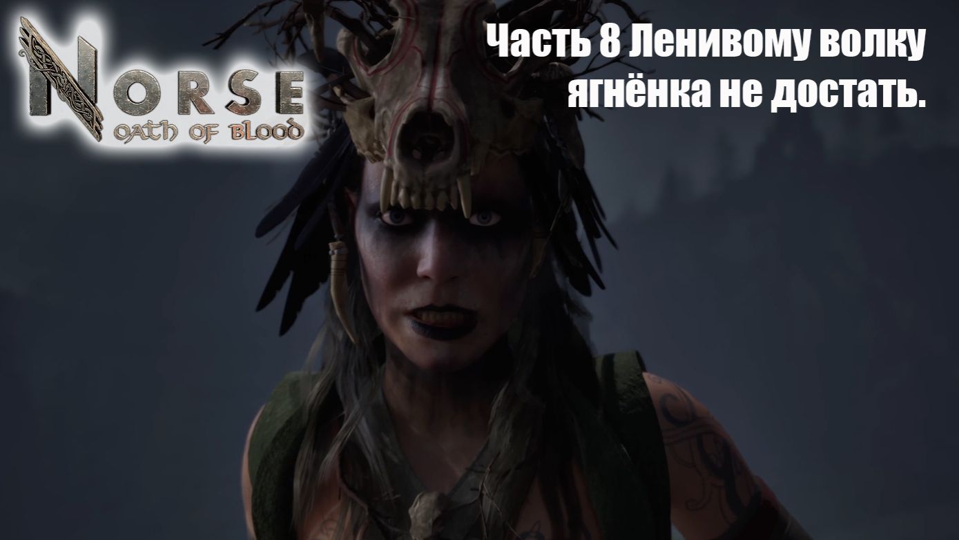 Norse oath of blood прохождение часть 8 Ленивому волку ягнёнка не достать.