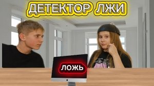 ДЕТЕКТОР ЛЖИ 2 ЧАСТЬ ! Секрет от Вики флов?!