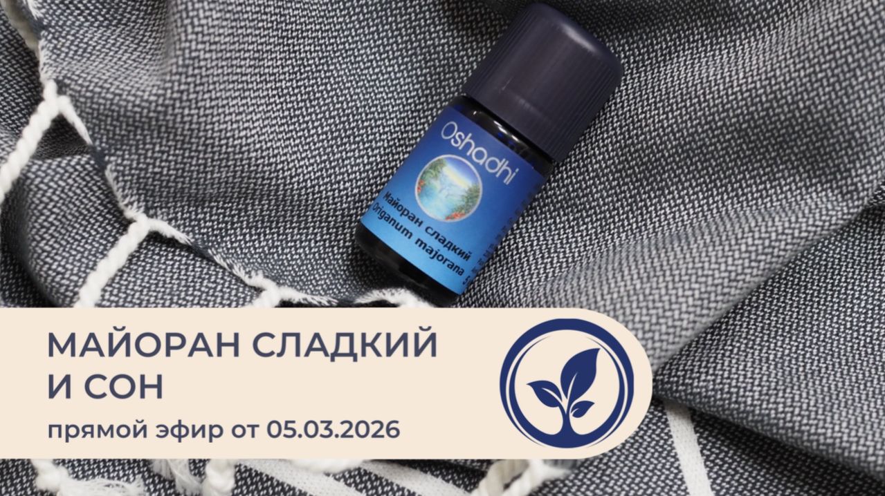 Майоран сладкий и сон | Студия эфирных масел Ошади | Прямой эфир от 05.03.26