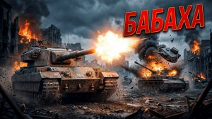 БАБАХА FV215b (183) В РАНДОМЕ — Фугасы на 1750 и Ваншоты в Случайных Боях | Геймплейная Гравитация