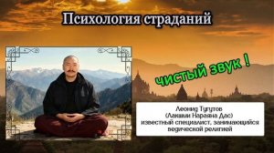 Тугутов Леонид (Лакшми Нараяна). Психология страданий