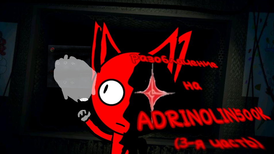 разоблачение на Адринолина... (3-я часть) **куда я полез..?**