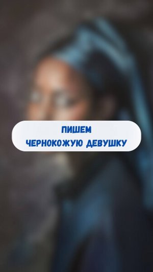 Пишем чернокожую девушку #ольгабазанова #искусство #живописьмаслом #творчество