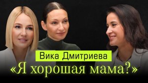 Вика Дмитриева: «Счастье — это навык». Чему нас никто не учил о воспитании детей