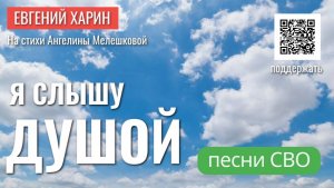 Я слышу душой