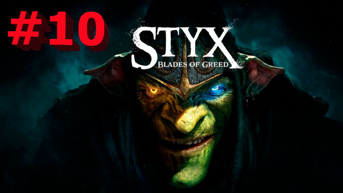 Styx  Blades of Greed -Часть#10