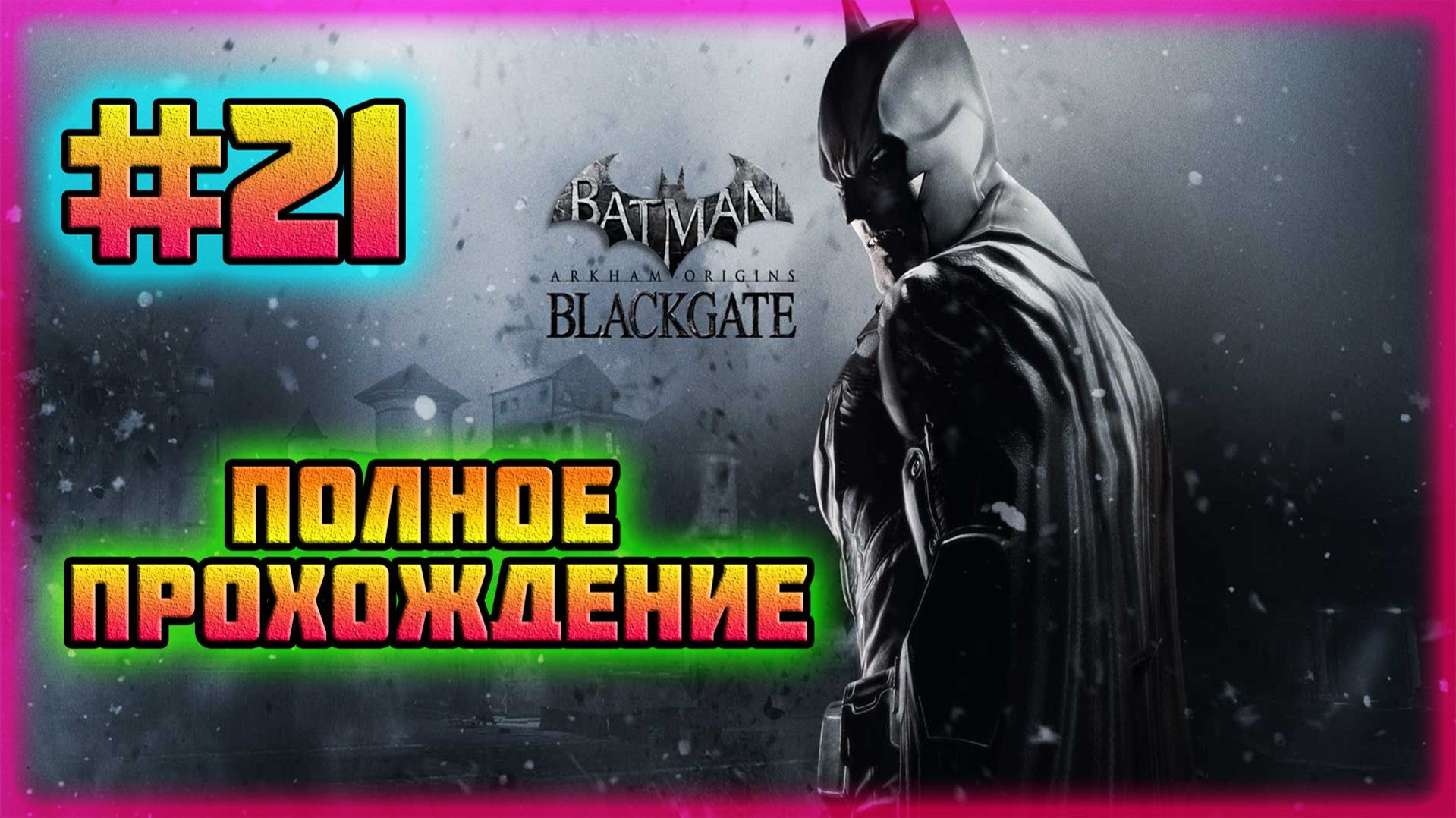 Batman: Arkham Origins-Blackgate (PC)-Вечно Смеющийся Клоун и "Подарки" Джокера #21.