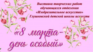 "8 марта - день особый"