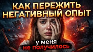 У меня не получилось / как справиться с неудачей и поражением / как пережить негативный опыт