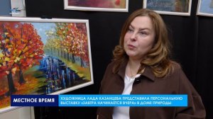Выставка Лады Казанцевой