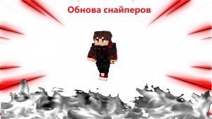 ОБНОВА СНАЙПЕРОВ! ИГРАЕМ В РЕПО