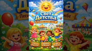 Счастливое Детство — Новая Детская Песня про Радость и Дружбу