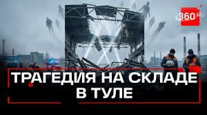 Тело второго рабочего нашли после обрушения кровли в Туле