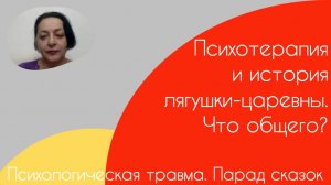 Психотравма. Парад сказок
