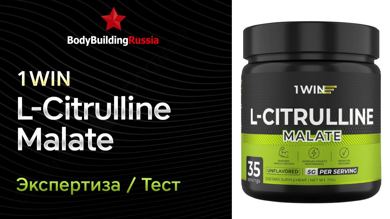 1WIN | L-Citrulline Malate | Экспертиза | Тест | Сколько цитруллина содержит | Анализ | Отзыв