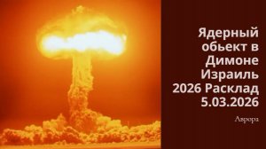 Ядерный обьект в Димоне Израиль 2026 Расклад 5.03.2026